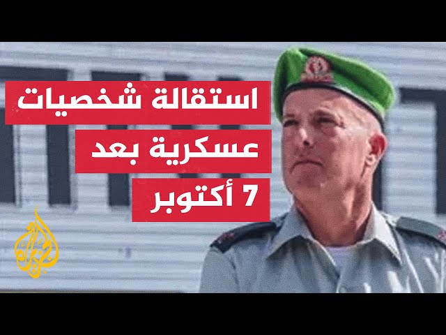 ما أبرز الاستقالات بالجيش الإسرائيلي في حرب غزة؟