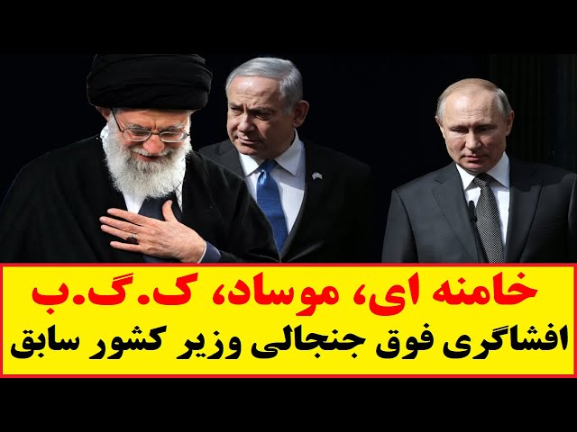 افشاگری فوق جنجالی وزیر کشور سابف درباره رابطه موساد و ک.گ.ب و علی خامنه ای