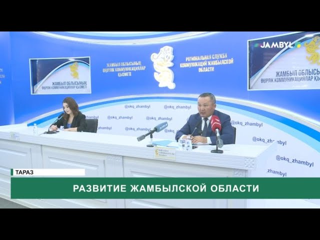 ⁣Развитие Жамбылской области