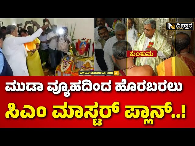 ⁣CM Siddaramaiah In Chamundi Temple | Muda Site Scam | ಕುಂಕುಮ ಇಟ್ಟುಕೊಂಡ ಸಿಎಂ ಸಿದ್ದರಾಮಯ್ಯ