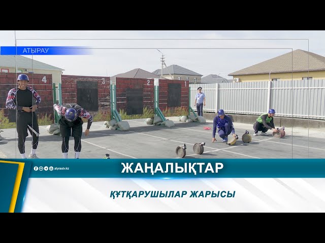 ⁣ҚҰТҚАРУШЫЛАР ЖАРЫСЫ