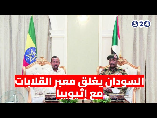 ⁣السودان يغلق معبر القلابات مع إثيويبا بسبب الاضطرابات