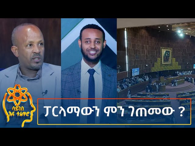 ⁣Ethiopia -  ESAT Tefetro ena science. ፓርላማውን ምን ገጠመው ? 3 September 2024