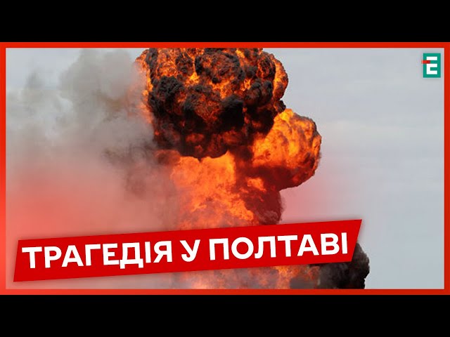 ⁣49 ЗАГИБЛИХ та 219 травмованих: НАСЛІДКИ УДАРУ ПО ПОЛТАВІ  Подробиці атаки  НОВИНИ