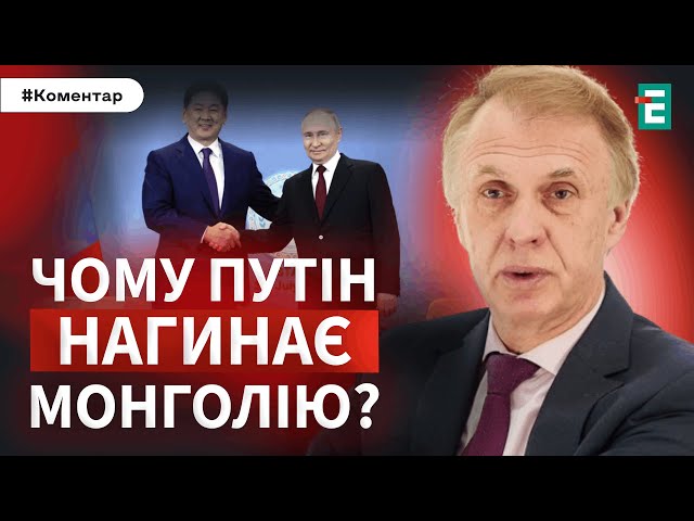 ⁣⚡️ДЕТАЛІ візиту путіна до Монголії: КАЙДАНКИ ЧИ КОРТЕЖ?