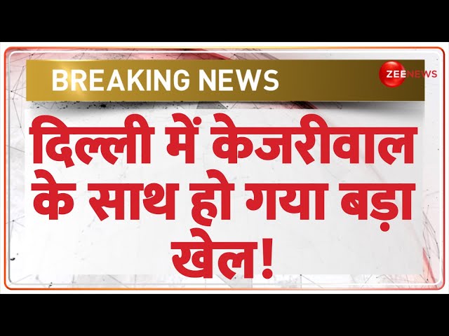 ⁣Breaking News: दिल्ली में केजरीवाल के साथ हो गया बड़ा खेल | Hindi News | Kejriwal Vs LG | Power