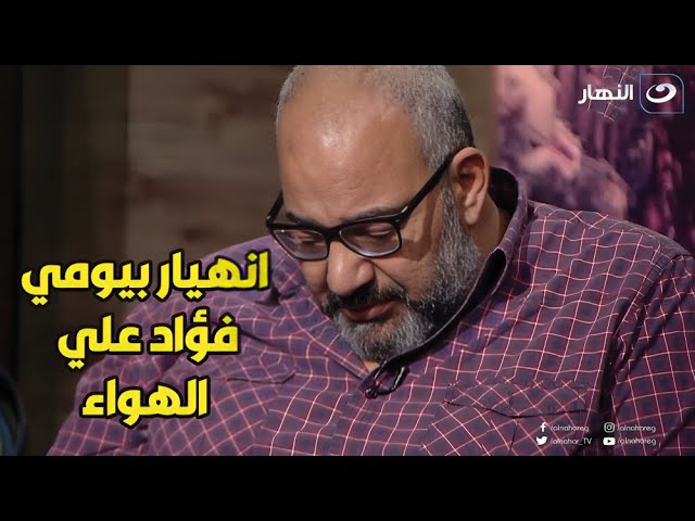 ⁣بيومي فؤاد ينهار بالبكاء علي الهواء لهذ السبب