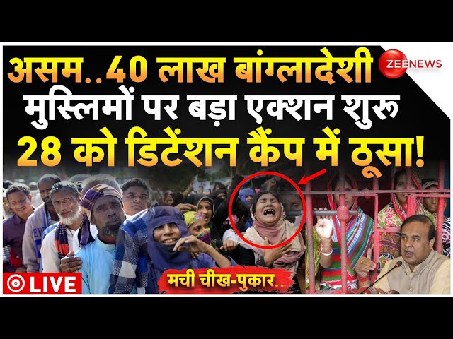 ⁣Big Action Against Bangladeshi Muslims In Assam LIVE : बांग्लादेशी मुस्लिमों के खिलाफ बड़ा एक्शन!