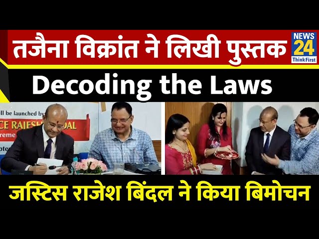 ⁣13 साल की तजैना विक्रांत द्वारा लिखी पुस्तक Decoding the Laws का जस्टिस राजेश बिंदल ने किया बिमोचन