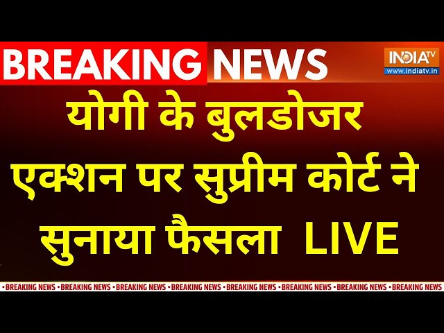 ⁣Supreme Court Decision On Bulldozer Action: योगी के बुलडोजर एक्शन पर सुप्रीम कोर्ट ने सुनाया फैसला !