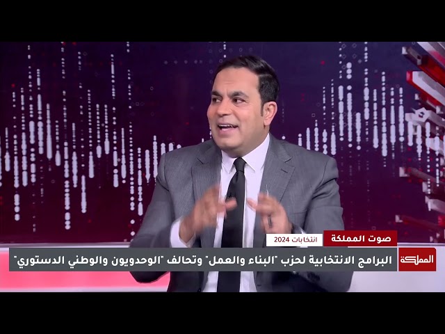 ⁣حوار في البرامج الانتخابية لحزب "البناء والعمل" وتحالف "الوحدويون والوطني الدستوري &q