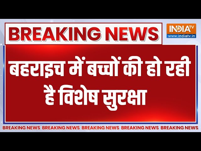 ⁣Breaking News: बहराइच में बच्चों की हो रही है विशेष सुरक्षा | Wolf  | Bhediya | Terror Attack