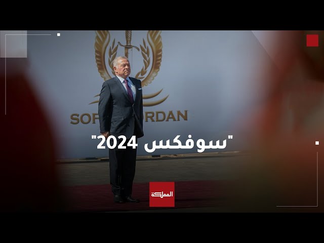 ⁣"سوفكس 2024" ينطلق بالعقبة برعاية ملكية.. المعرض يضم أبرز الشركات المصنعة للأسلحة والمعدات