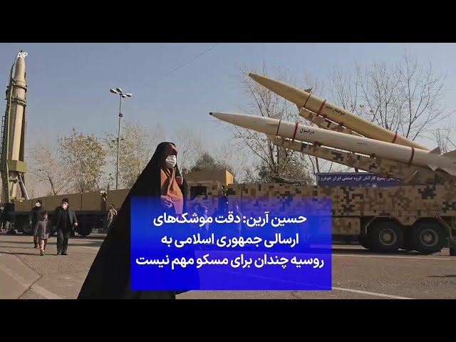 ⁣حسین آرین: دقت موشک‌های ارسالی جمهوری اسلامی به روسیه چندان برای مسکو مهم نیست