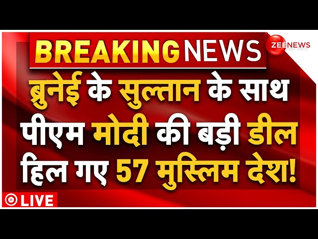 ⁣PM Modi Big Deal With Brunei King LIVE : मोदी और ब्रुनेई के किंग की बड़ी डील से मुस्लिम देश हैरान!