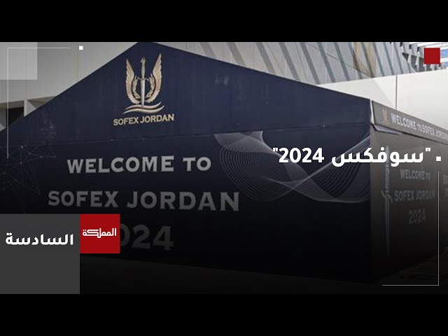 ⁣السادسة | جلالة الملك يفتتح معرض "سوفكس 2024"