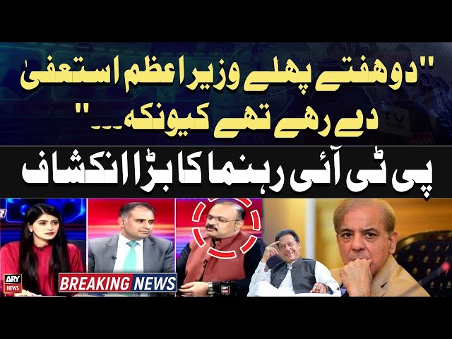 ⁣"Do Haftay Phele PM Shehbaz Sharif Resign Karahy Thay Kyun Kay...", PTI Leader