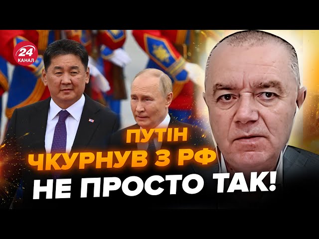 ⁣СВІТАН: Путін у Монголії ОШЕЛЕШИВ! Ось кого ПРИНИЗИВ. У Крим перекидають ЯДЕРКУ? Раптові КАДРИ