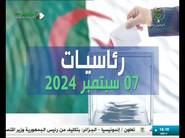 ⁣رئاسيات 7 سبتمبر 2024 - فترة الصمت الانتخابي