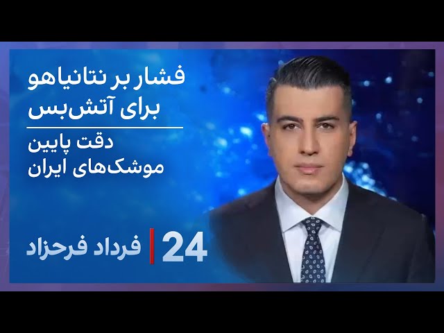 ⁣‏‏‏﻿﻿۲۴ با فرداد فرحزاد: فشار بر نتانیاهو برای آتش‌بس