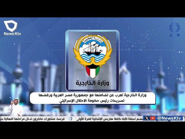 ⁣وزارة الخارجية تعرب عن تضامنها مع جمهورية مصر العربية ورفضها تصريحات رئيس حكومة الاحتلال الإسرائيلي