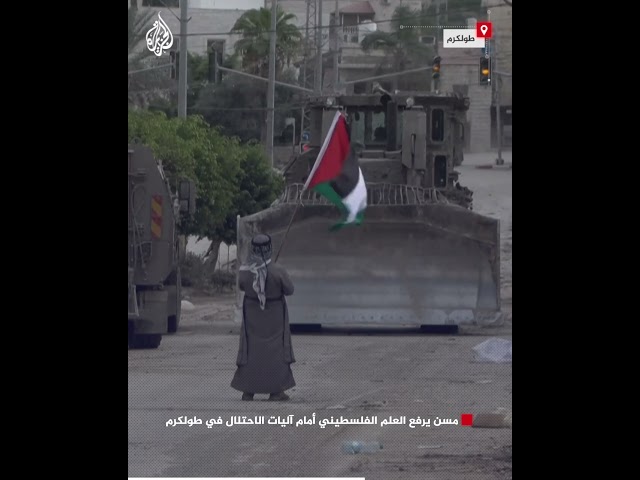 ⁣مسن يرفع العلم الفلسطيني أمام آليات الاحتلال في طولكرم