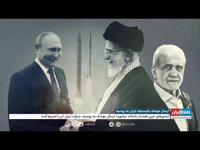 ⁣خواب آشفته و خطرناک خامنه‌ای و پوتین برای ایران؛ ارسال موشک‌های بالستیک ایرانی به روسیه