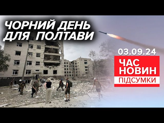 ⁣російський удар по ПОЛТАВІДесятки загиблuх та понад двісті пораненuх | Час новин: підсумки 03.09.24