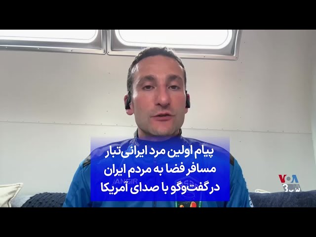 ⁣پیام اولین مرد ایرانی‌تبار مسافر فضا به مردم ایران در گفت‌وگو با صدای آمریکا