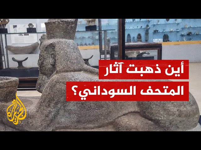 ⁣شاحنات تنهب متحف السودان القومي وتفر بمقتنياته إلى دولة مجاورة