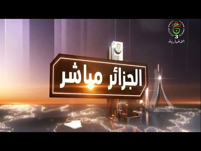 ⁣الجزائر مباشر | 03-09-2024