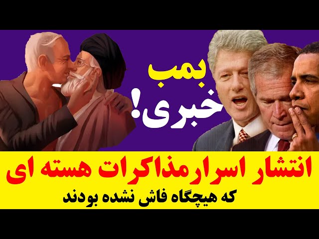 بمب خبری: اسرار مذاکرات هسته‌ای که هیچ‌وقت فاش نشدند!