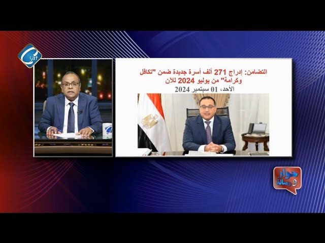 ⁣التضامن : ادراج 271 الف اسره جديدة ضمن تكافل وكرامة من يوليو 2024 للآن