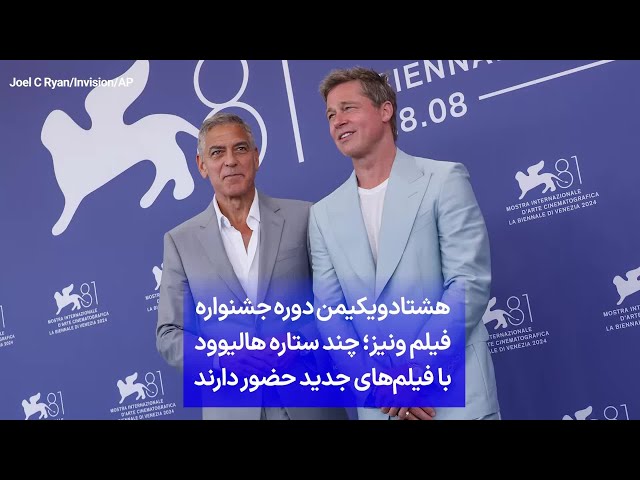 ⁣هشتادویکیمن دوره جشنواره فیلم ونیز؛ چند ستاره هالیوود با فیلم‌های جدید حضور دارند