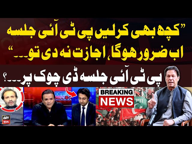 ⁣"Ab Yeh Kuch Bhi Karlen PTI Jalsa Hoga...", PTI Leader Breaks Big News