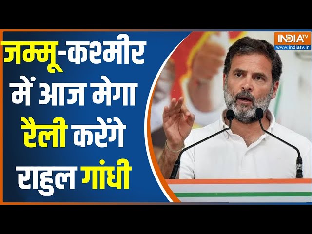 ⁣Rahul Gandhi Jammu Kashmir Rally: जम्मू-कश्मीर में आज मेगा रैली करेंगे राहुल गांधी | J&K Electio