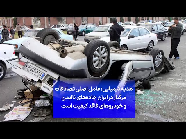 ⁣هدیه کیمیایی: عامل اصلی تصادفات مرگبار در ایران جاده‌های ناایمن و خودروهای فاقد کیفیت است