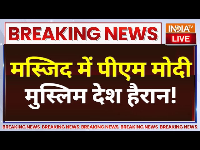 ⁣PM Modi Brunei-Singapore Visit Live: पीएम मोदी ने ब्रुनेई में उमर अली सैफुद्दीन मस्जिद का दौरा किया