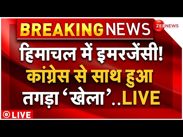 ⁣Himachal Pradesh Financial Crisis LIVE: हिमाचल प्रदेश में इमरजेंसी! कांग्रेस के साथ हुआ तगड़ा '