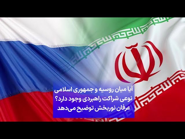 ⁣آیا میان روسیه و جمهوری اسلامی نوعی شراکت راهبردی وجود دارد؟ عرفان نوربخش توضیح می‌دهد