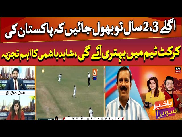 ⁣"Agle 2,3 saal tou bhool jaye ke Pak ki cricket team mai behtri ayegi," Shahid Hashmi'