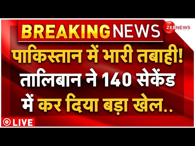 ⁣Taliban Big Strike on Pakistan Army LIVE: पाकिस्तान में भारी तबाही, तालिबान ने कर दिया तगड़ा खेल!