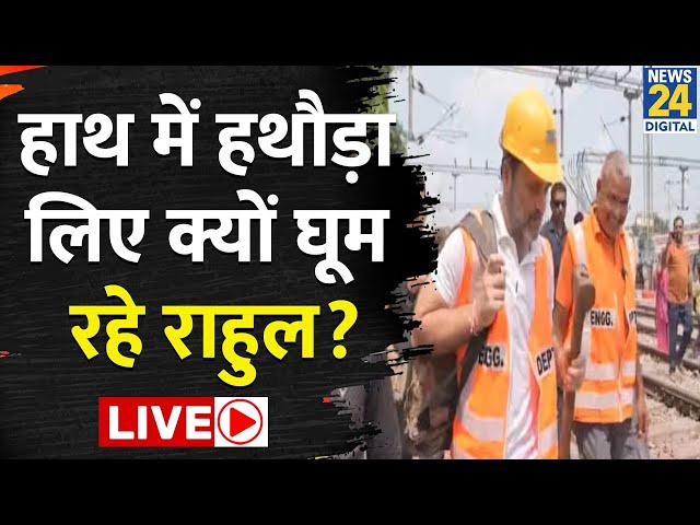 ⁣Railway Trackman से मिलने पहुंचे Rahul Gandhi, 'हिंदुस्तान ना हिल पाए आपके बिना' | Congres