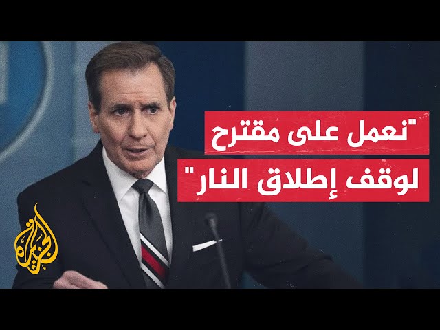 ⁣جون كيربي: نعمل على مقترح لوقف إطلاق النار والإفراج عن الرهائن وزيادة المساعدات