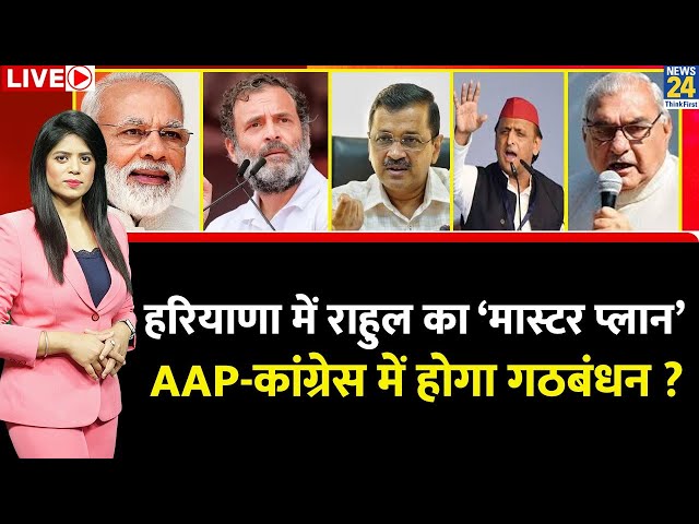 ⁣Breaking with Agenda: Haryana में Rahul Gandhi का मास्टर प्लान ! AAP - Congress में होगा गठबंधन ?