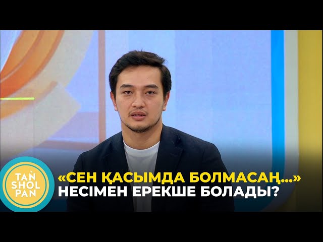 ⁣«Алғаш рет жағымсыз кейіпкердің рөлін ойнаймын» - Мейірғат Амангелдин / «Сен қасымда болмасаң...»