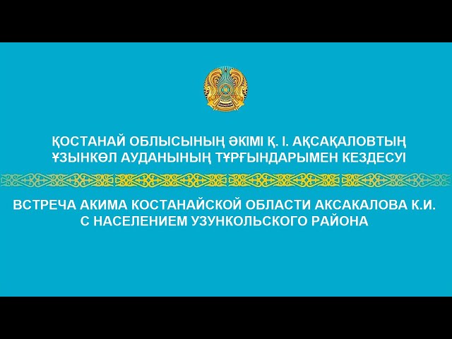 ⁣Қостанай облысының әкімі Қ.І. Ақсақаловтың Ұзынкөл ауданының тұрғындарымен кездесуі.