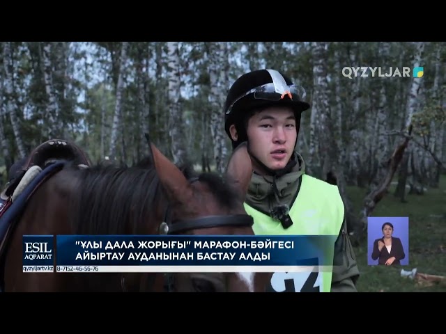 ⁣Ұлы дала жорығы марафон-бәйгесі Айыртау ауданынан бастау алды