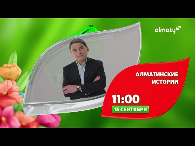 ⁣Алматинские истории | Анонс | с 15 сентября | 11:00