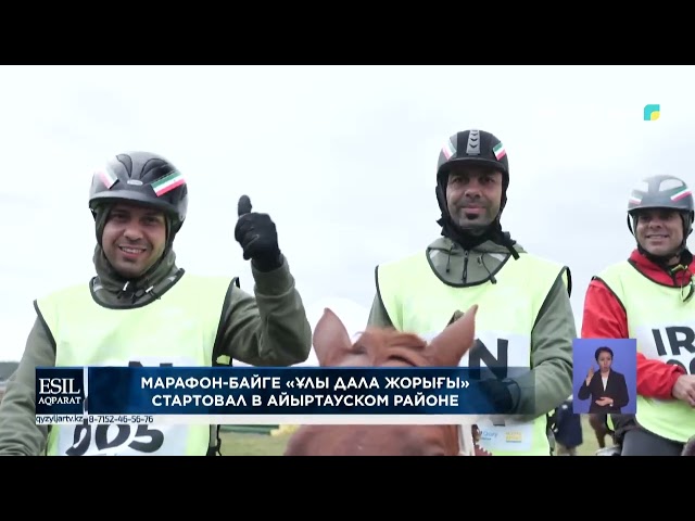 ⁣Марафон-байге «Ұлы дала жорығы» стартовал в Айыртауском районе